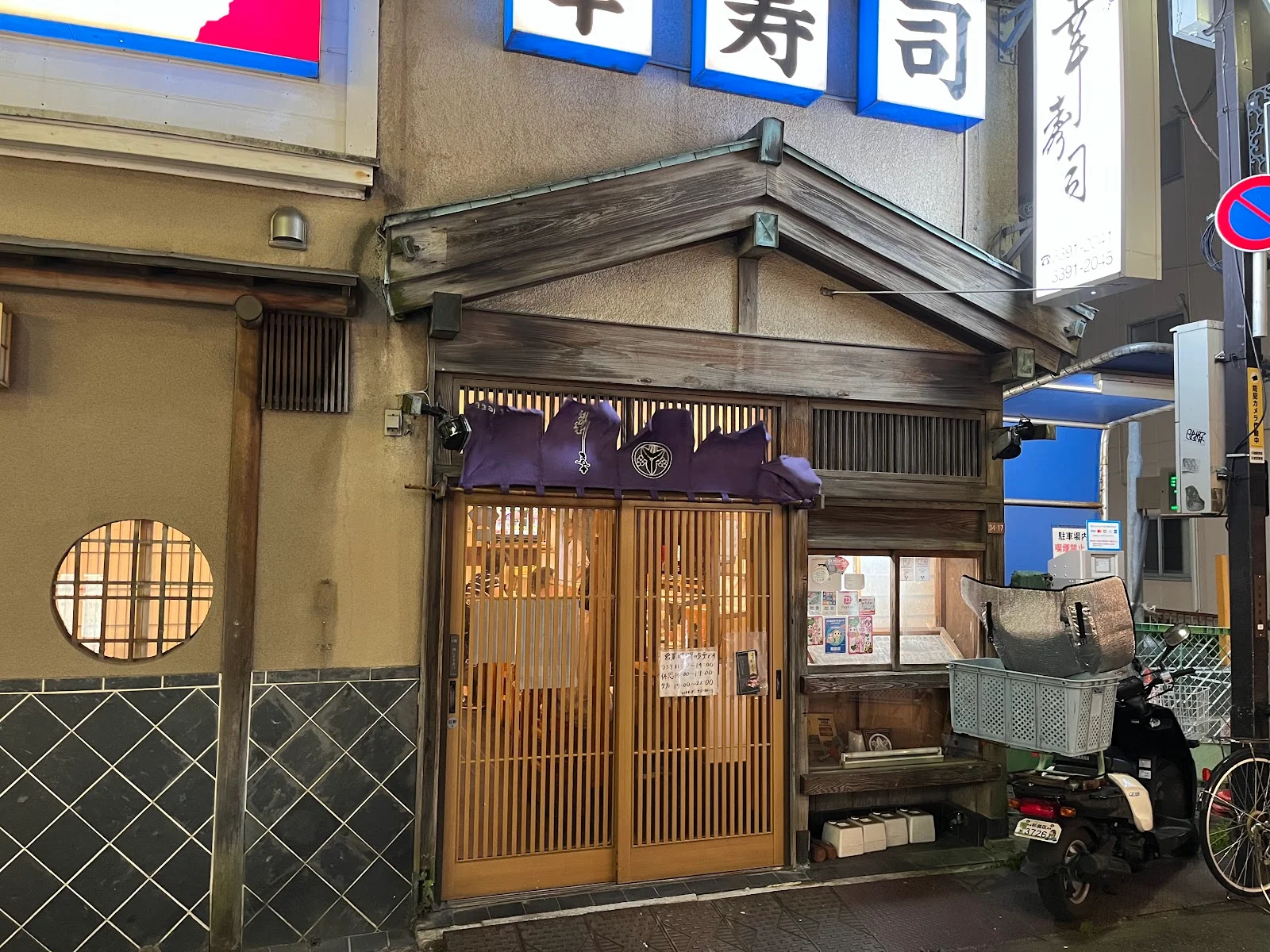 幸寿司阿佐ヶ谷店 · 2